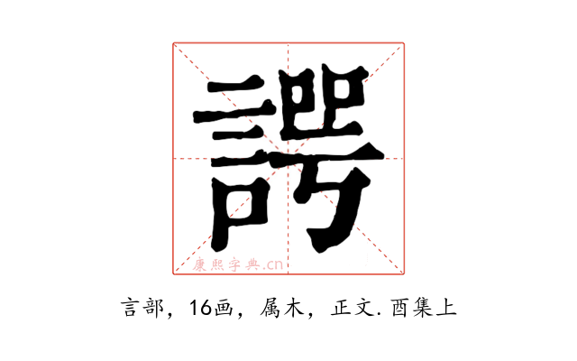 諤