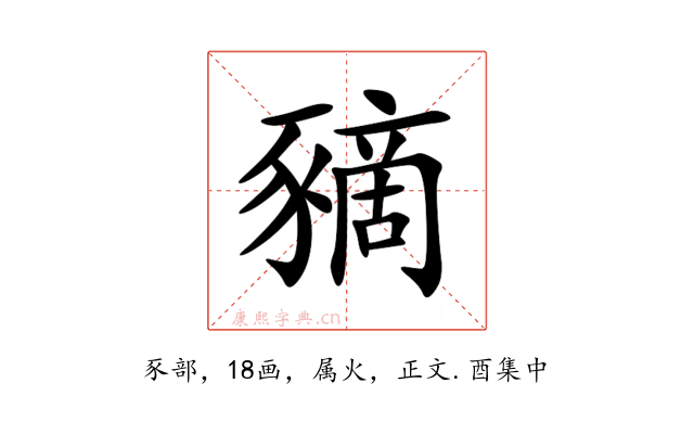 豴