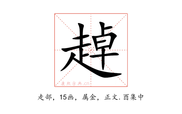 趠