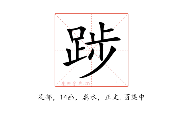 踄