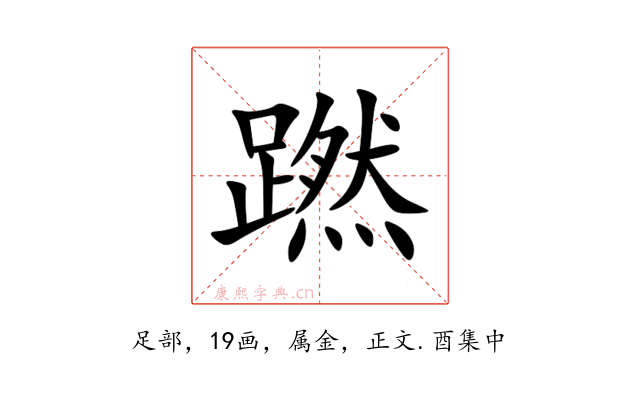 蹨