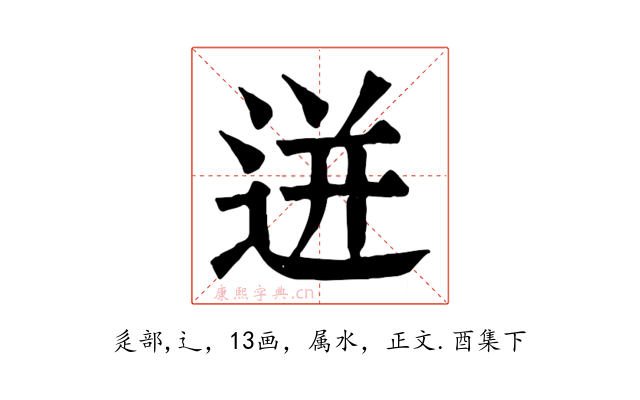迸