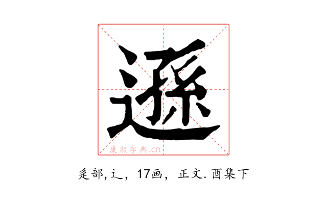遜