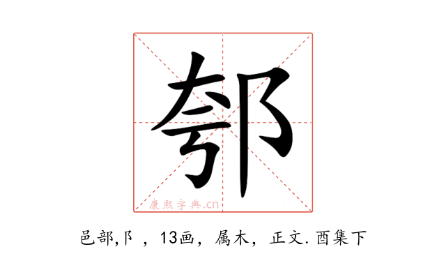郀
