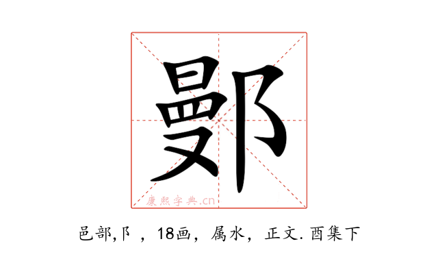 鄤
