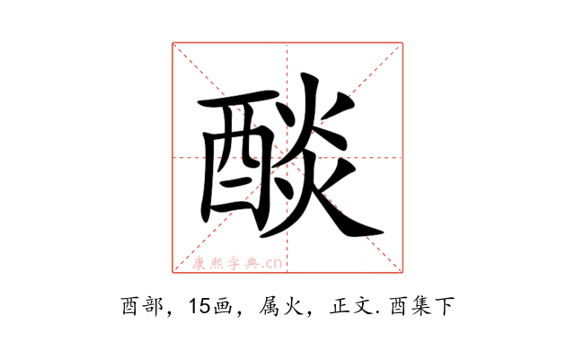 醈
