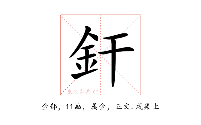 釬