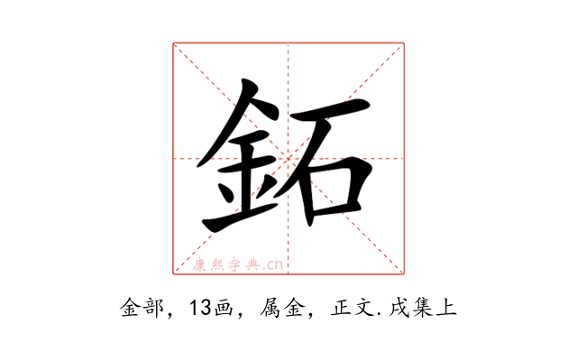鉐