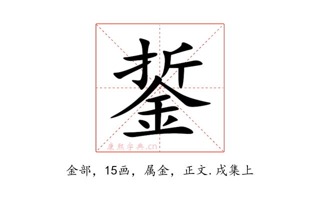 銴