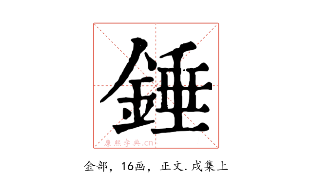 錘