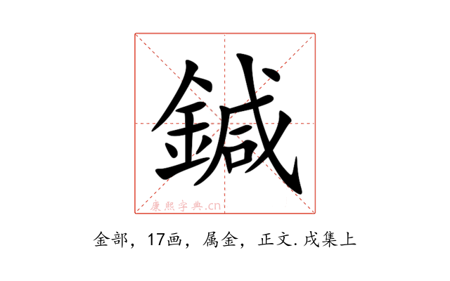 鍼