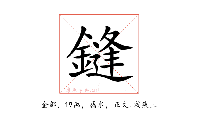 鏠