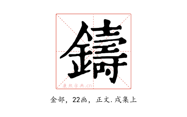 鑄