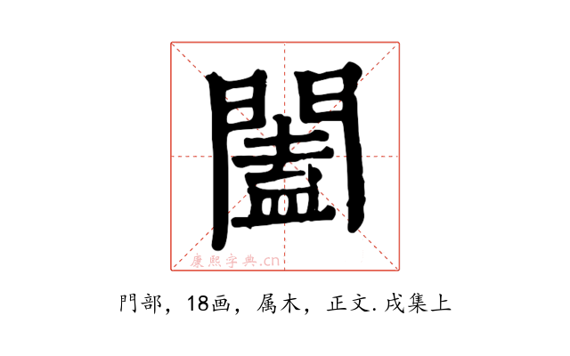 闔