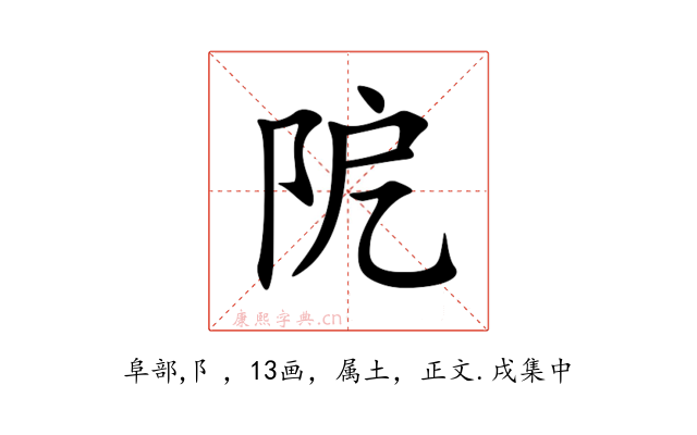 阸