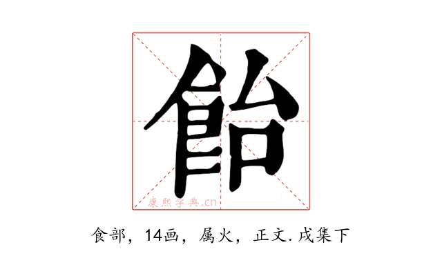 飴