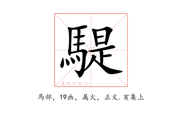 騠