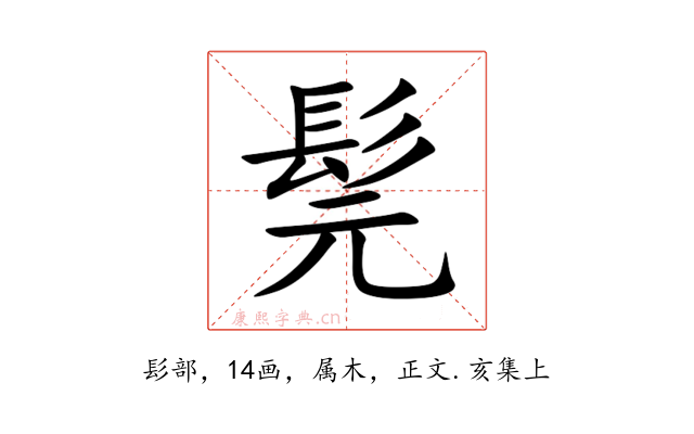 髨