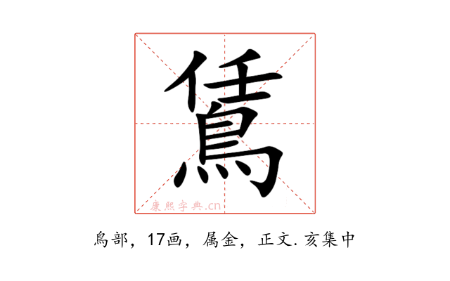 鵀