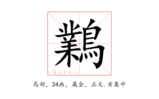 鸈