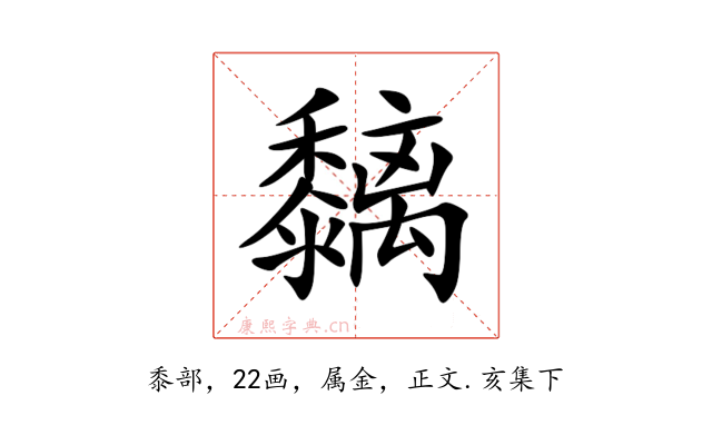 黐