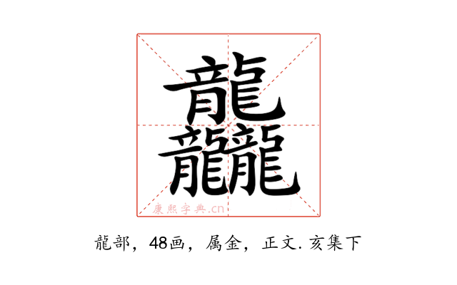 龘