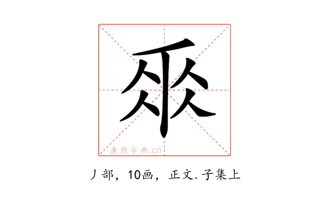 𠂹