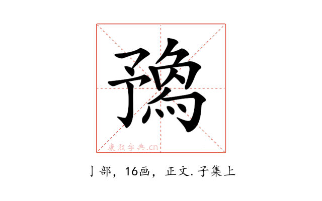 𠄝