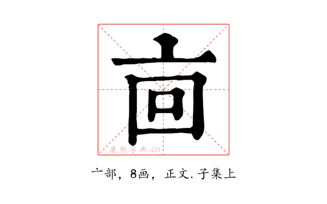 㐭