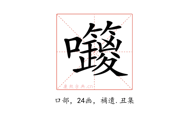𡆅