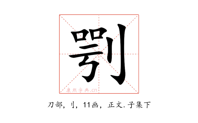 㓵