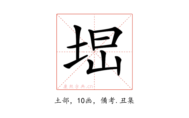 𡌕