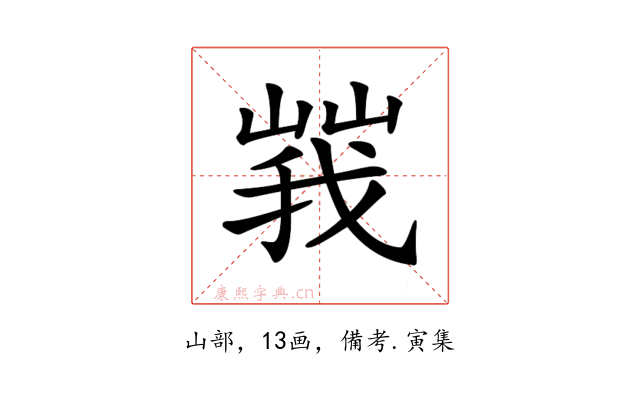 𡻍