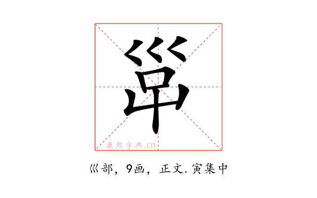 𡿹