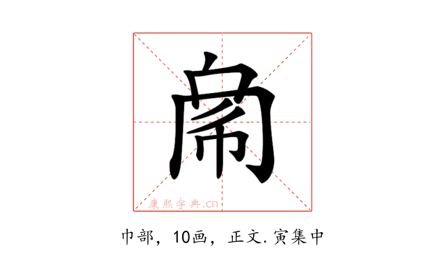 𢃁