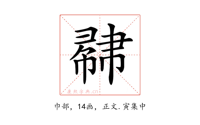𢄥