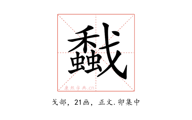 𢨡