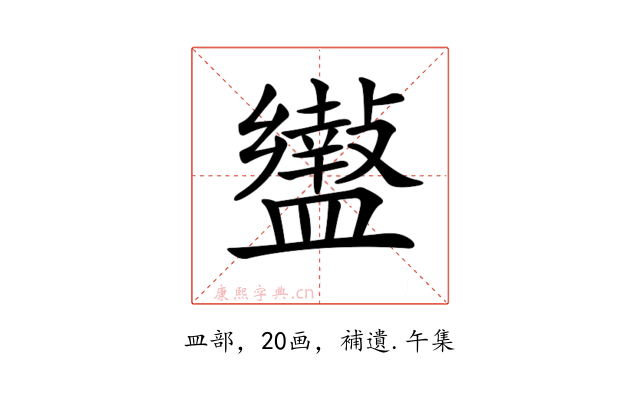 𥃍
