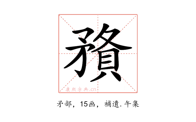 𥎉
