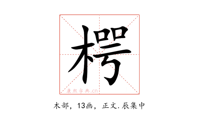 㮙