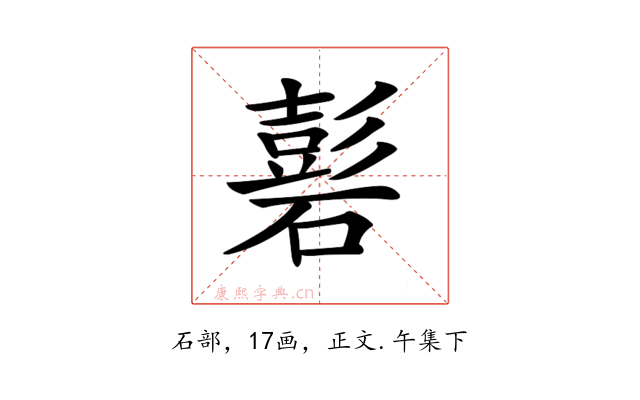 𥕽