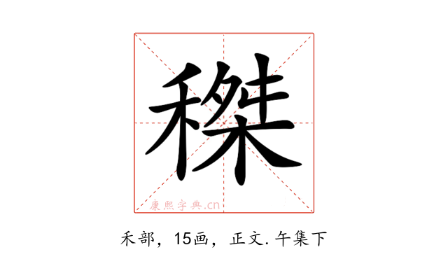 𥠹