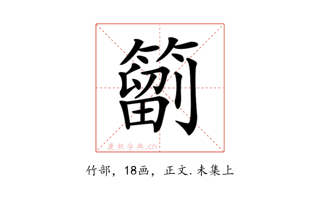 𥳩