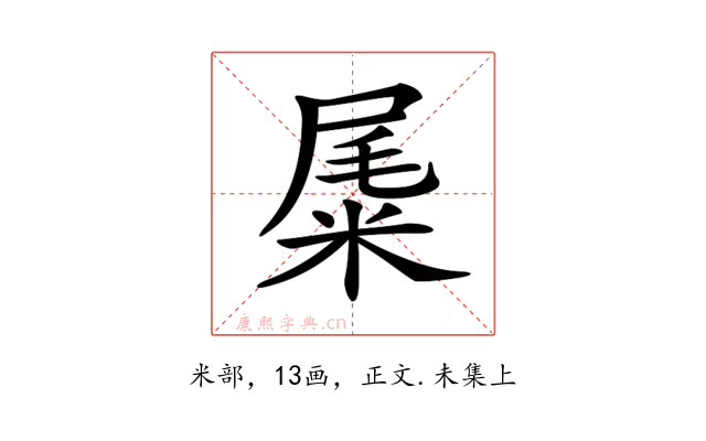 𥹹
