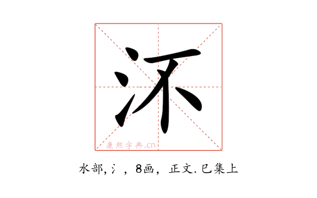㳅