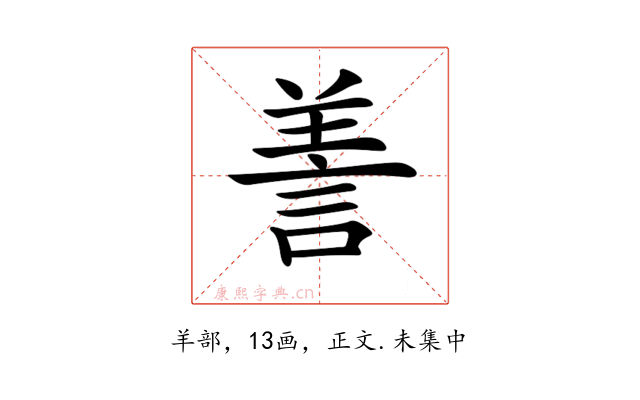 𦎍