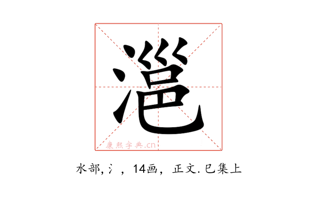 㴩