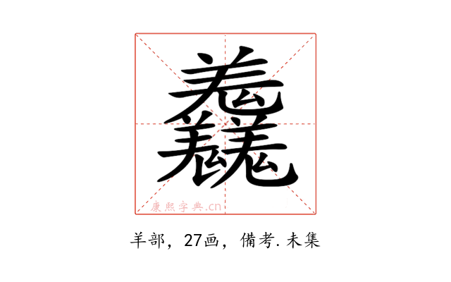 𦏱