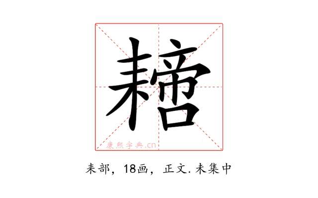 𦔝