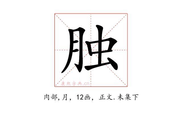 𦚭
